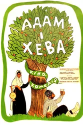 Адам и Хева 1969 постер