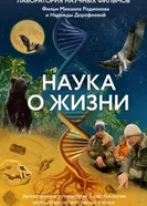 Наука о жизни постер