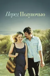 Перед полуночью 2013 постер