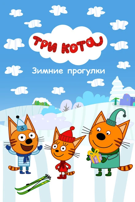 Постер Три Кота. Зимние прогулки 2022