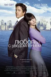 Любовь с уведомлением 2002 постер