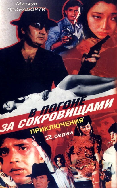 Постер В погоне за сокровищами 1989