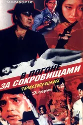 В погоне за сокровищами 1989 постер