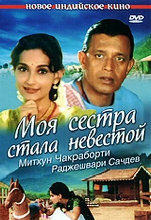 Постер Моя сестра стала невестой 2001