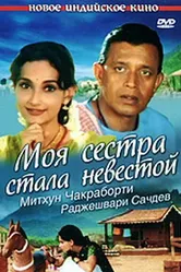 Моя сестра стала невестой 2001 постер
