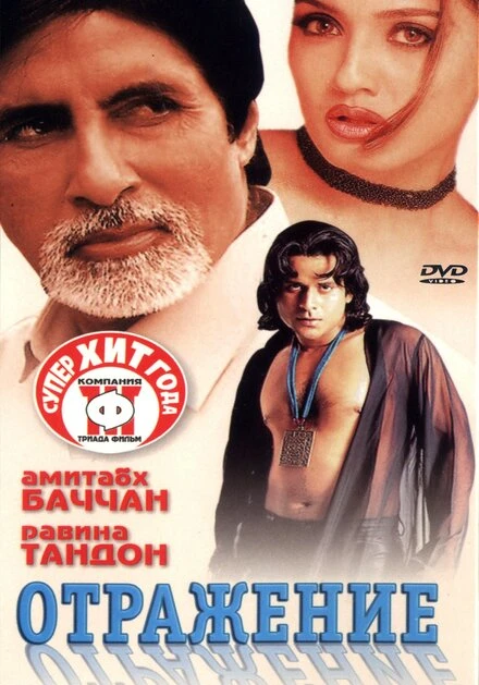 Постер Отражение 2001