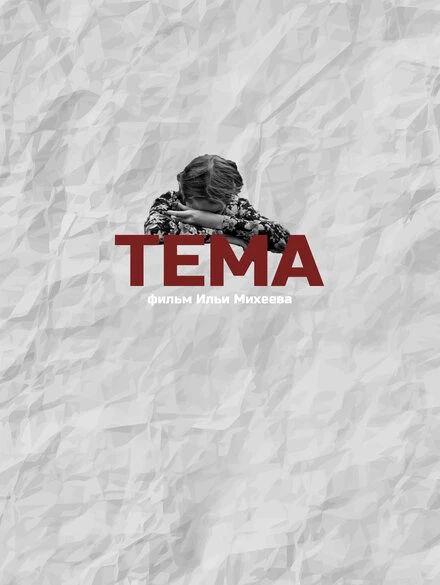 Постер Тема 2018
