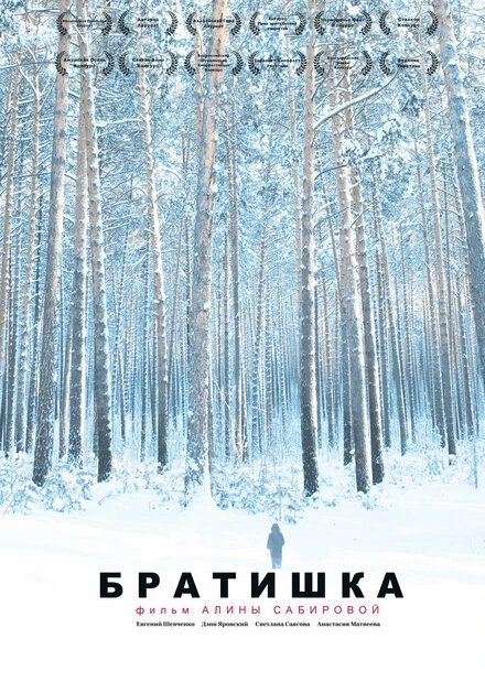 Постер Братишка 2023