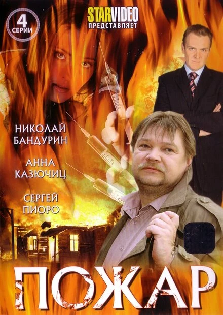 Постер Пожар 2010