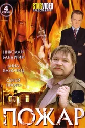 Пожар 2010 постер
