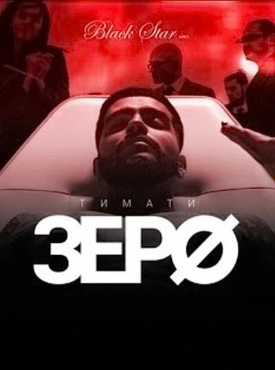 Постер Зеро 2015
