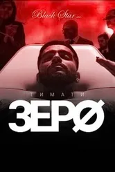 Зеро 2015 постер