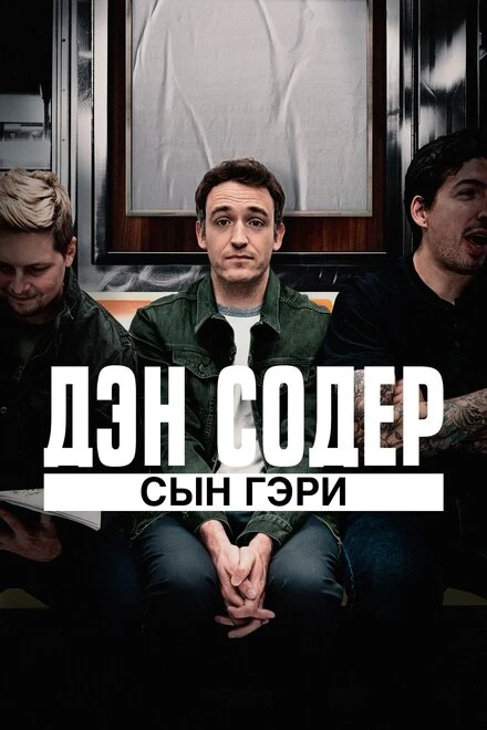 Постер Дэн Содер: сын Гэри 2019