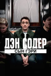Дэн Содер: сын Гэри 2019 постер