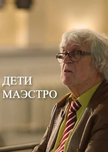 Постер Дети маэстро 2022