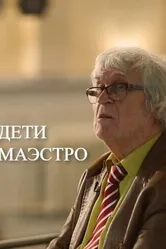 Дети маэстро 2022 постер