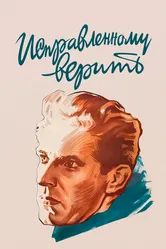 Исправленному верить 1959 постер