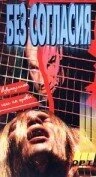 Постер Галифакс 7: Без согласия 1998