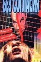 Галифакс 7: Без согласия 1998 постер