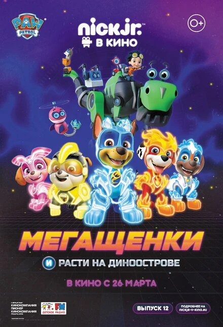 Постер Мегащенки и Расти на Диноострове 2020