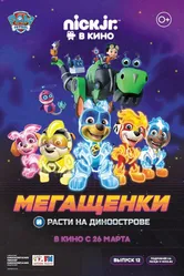 Мегащенки и Расти на Диноострове 2020 постер