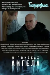 В поисках ангела 2021 постер