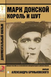 Марк Донской. Король и шут 2011 постер