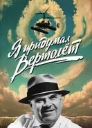 Я придумал вертолёт постер