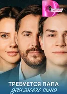 Требуется папа для моего сына постер