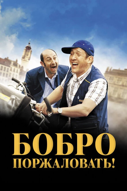 Постер Бобро поржаловать! 2008