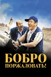 Бобро поржаловать! 2008 постер