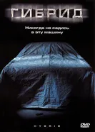 Гибрид 2010 постер