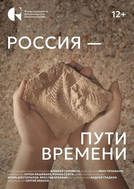 Постер Россия – пути времени 2024