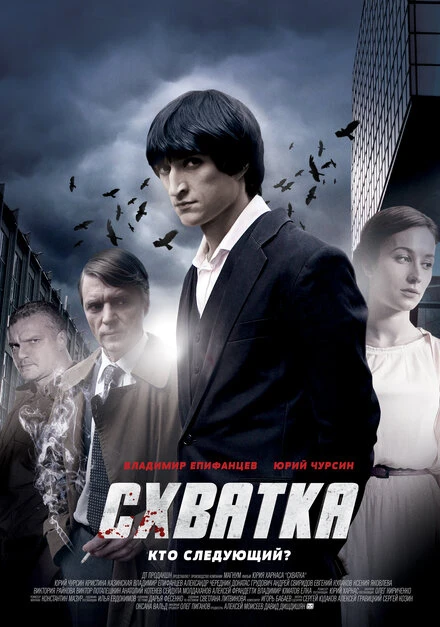 Постер Схватка 2012