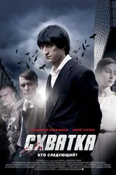 Схватка 2012 постер