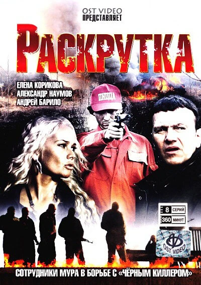 Постер Раскрутка 2010