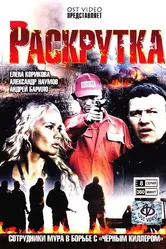 Раскрутка 2010 постер