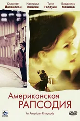 Американская рапсодия 2000 постер