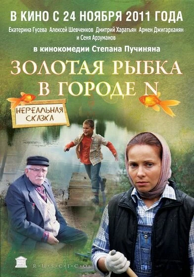 Постер Золотая рыбка в городе N 2011