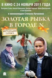 Золотая рыбка в городе N 2011 постер