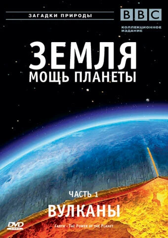 Постер Земля: Мощь планеты 2007