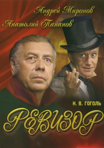 Постер Ревизор 1982