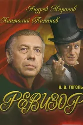 Ревизор 1982 постер