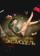 Экс-модель 2014 постер