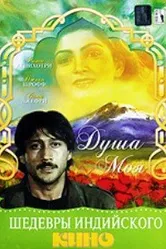 Душа моя 1985 постер