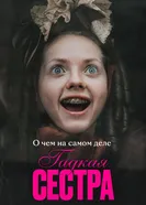 О чем на самом деле «Гадкая сестра» 2025 постер