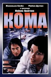 Кома 1978 постер