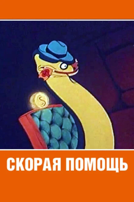 Постер Скорая помощь 1949