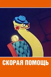 Скорая помощь 1949 постер