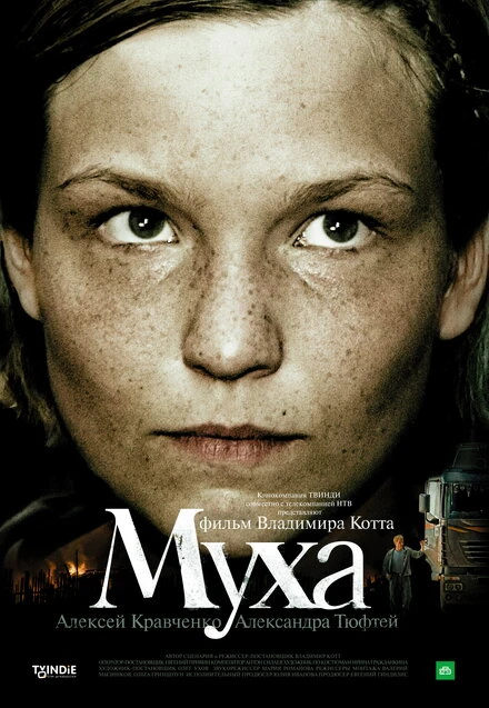 Постер Муха 2008